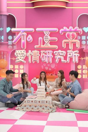 不正常愛情研究所 (2022) poster