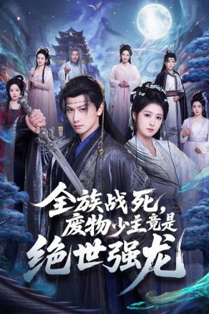 全族战死，废物少主竟是绝世强龙 (2026) poster