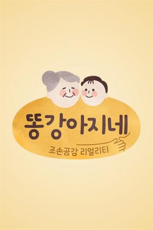 똥강아지네 (2021) poster