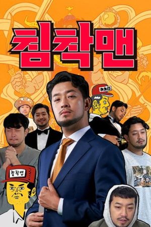 침착맨 (2025) poster