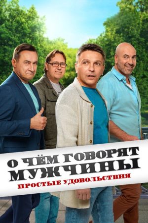 О чём говорят мужчины. Простые удовольствия (2023) poster