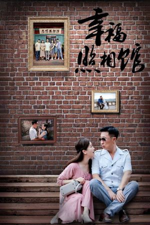 Happy Photo Studio (2017) poster