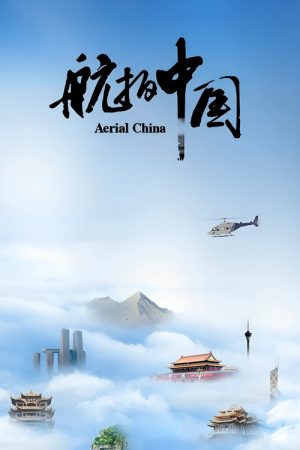 Aerial China (2017) poster