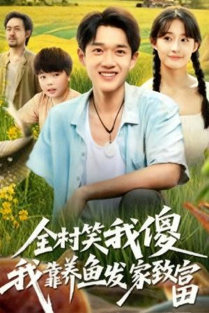 全村笑我傻我靠养鱼发家致富 (2025) poster