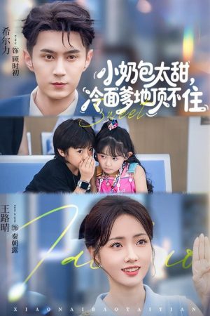 小奶包太甜，冷面爹地顶不住 (2025) poster