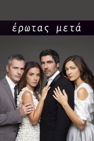 Έρωτας Μετά (2019) poster