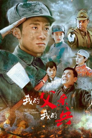 我的父亲我的兵 (2016) poster