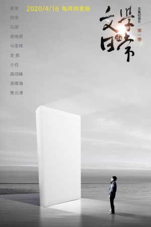 文学的日常 (2020) poster