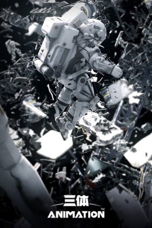 三体（解说版） (2017) poster