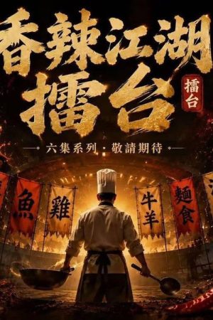 香辣江湖擂台 (2026) poster