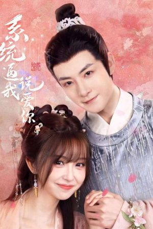 系统逼我说爱你 (2025) poster
