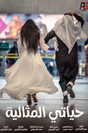 My Perfect Life (2023) poster
