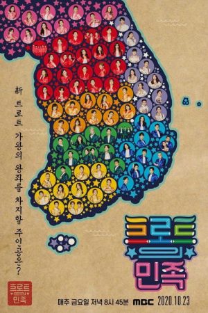트로트의 민족 (2020) poster