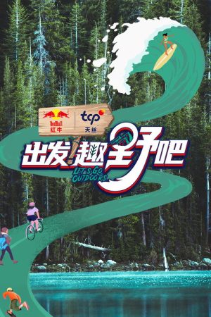 出发！趣野吧 (2023) poster