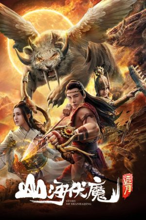 Story of Shanhaijing (2018) poster