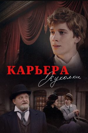 Карьера Куколки (2025) poster