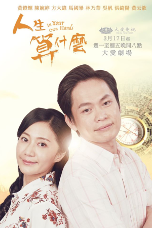 人生算什麼 (2020) poster