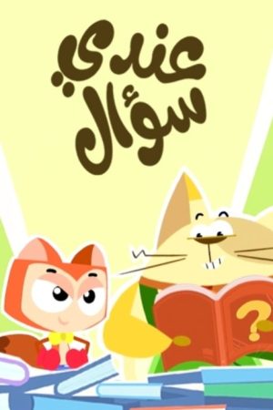 عندي سؤال (2025) poster