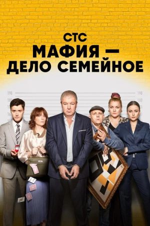 Мафия poster