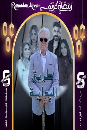 بداية طريق (2025) poster
