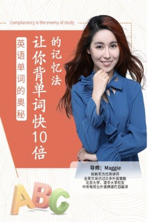 英语单词的奥秘-让你背单词快10倍的记忆法 (2019) poster
