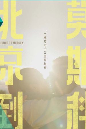 From Beijing to Moscow (2019) poster