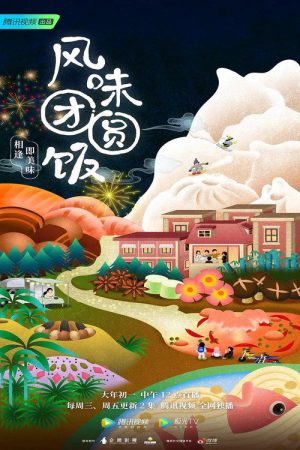 风味团圆饭 (2023) poster