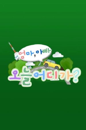 엄마 아빠! 오늘 어디가? (2022) poster
