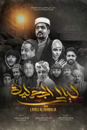 Layali Al Jahmalyah (2021) poster