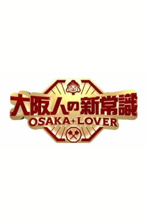 Osaka Lover (2018) poster
