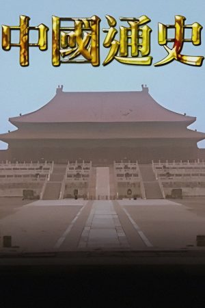 General History of China (2018) poster