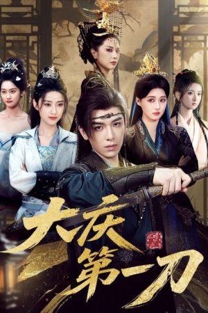 大庆第一刀 (2025) poster
