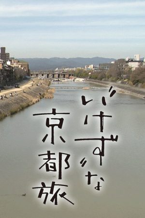 Unkind Introduction to Kyoto (2020) poster