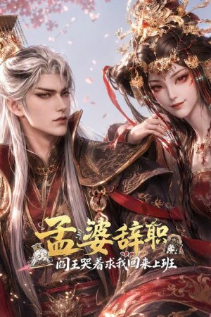 孟婆辞职，阎王哭着求我回来上班 (2026) poster