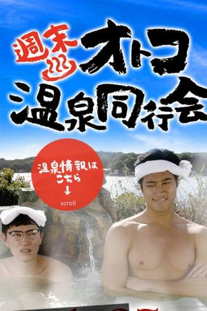 週末オトコ温泉同行会 (2020) poster