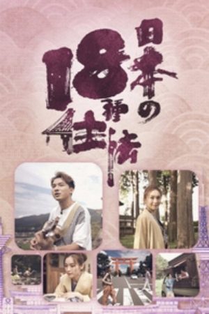 日本18种住法 (2023) poster
