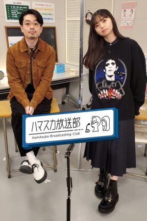 ハマスカ放送部 (2021) poster