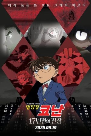Detective Conan: The 17-Year-Old Truth (2025) poster