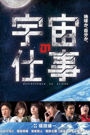 Businessmen vs. Aliens (2016) poster