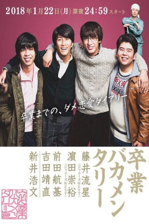 Sotsugyo Bakamentari (2018) poster