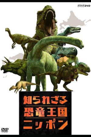 知られざる恐竜王国ニッポン (2016) poster