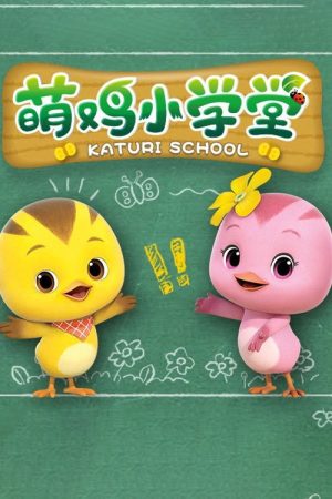 萌鸡小学堂 (2018) poster