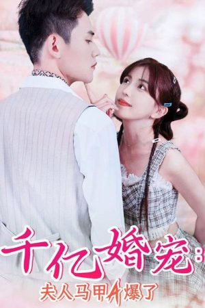 千亿婚宠：夫人马甲A爆了 (2023) poster
