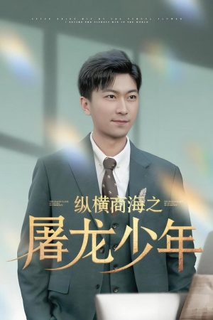 纵横商海之屠龙少年 (2025) poster