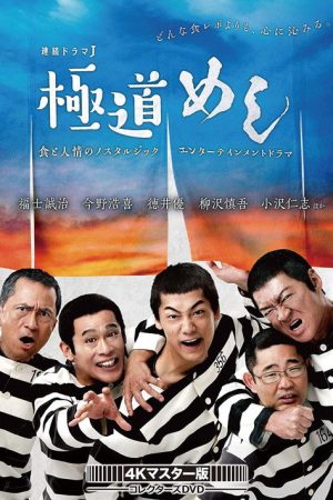 極道めし (2018) poster