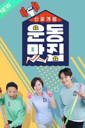 신장개업 운동맛집 (2021) poster