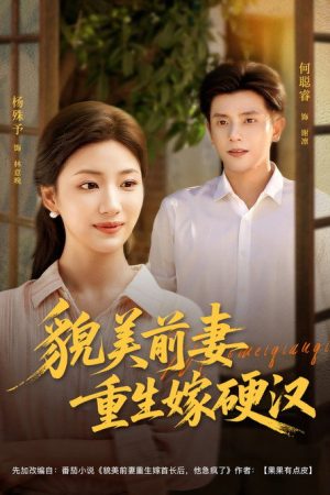 貌美前妻重生嫁硬汉 (2025) poster