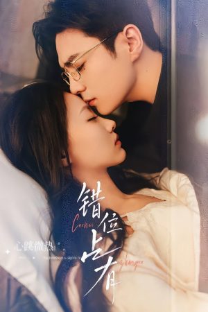 Cuo Wei Zhan You (2025) poster