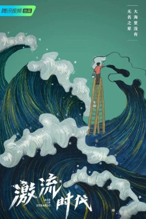 激流时代 (2023) poster