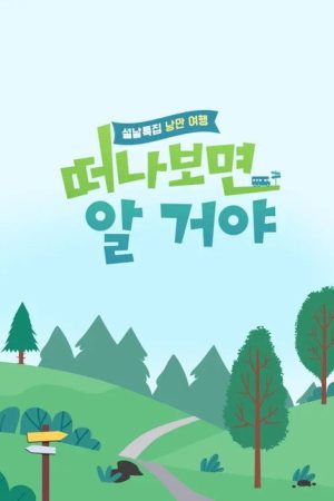 설날 특집, 낭만 여행 떠나보면 알 거야 (2023) poster